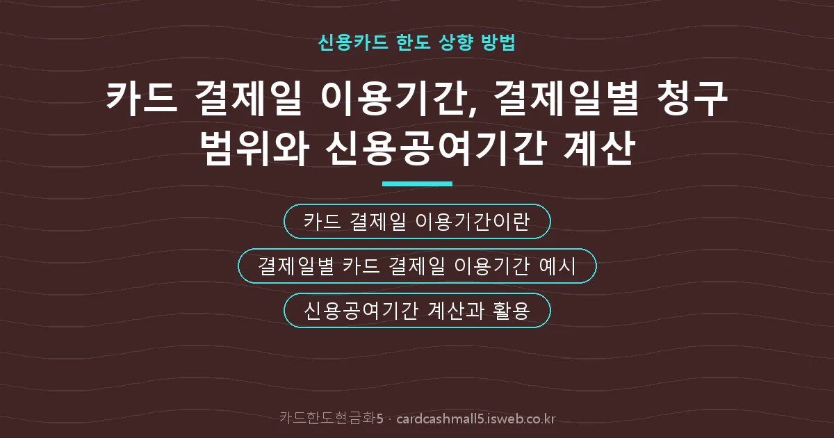 카드 결제일 이용기간 핵심 내용 요약