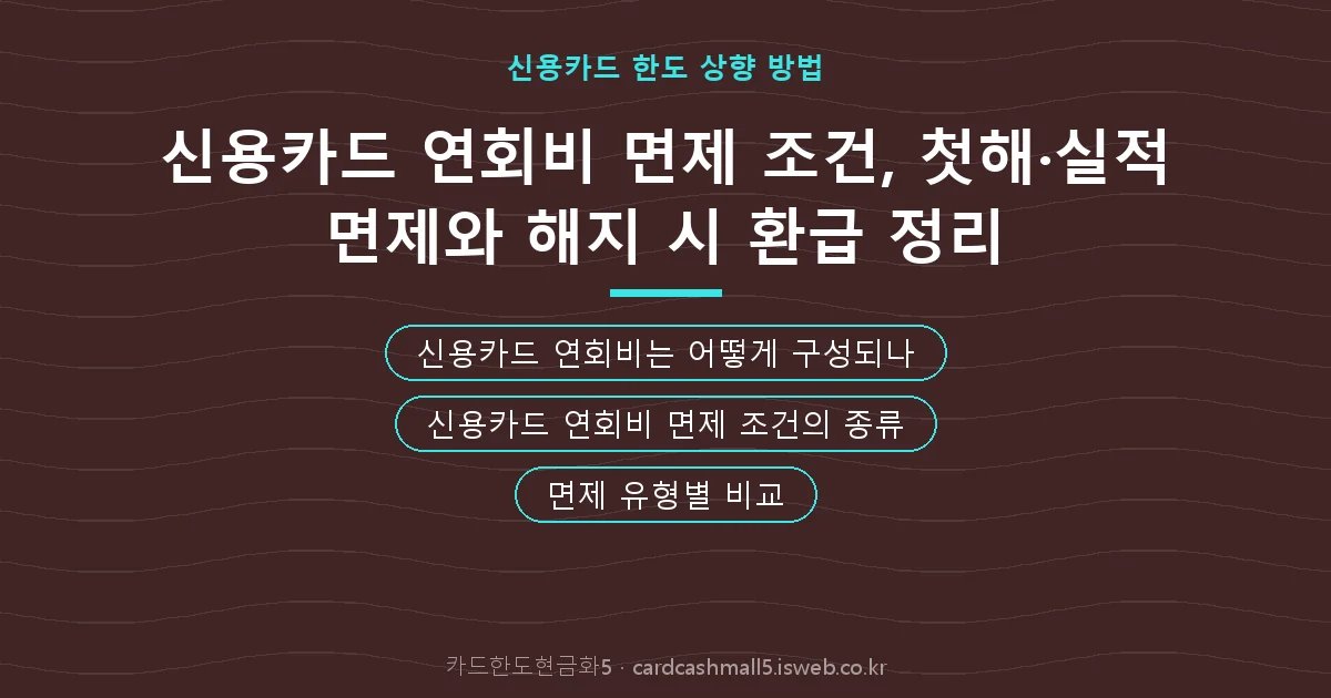신용카드 연회비 면제 조건 핵심 내용 요약